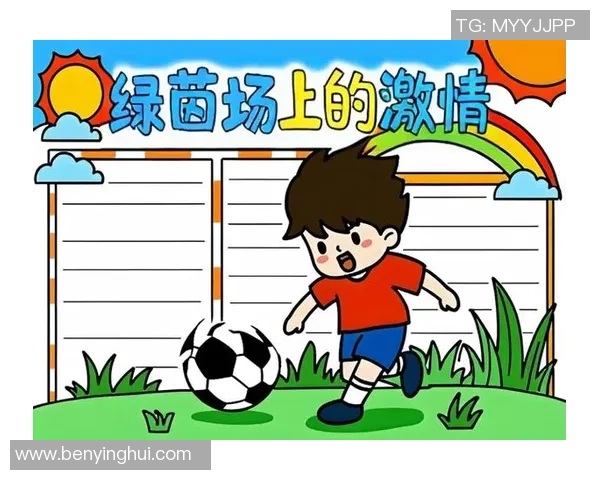 足球葵花：探索足球运动中的激情与梦想，点燃年轻人的热血与活力