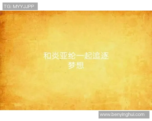 足球飞天猪的奇幻冒险与梦想追逐之旅